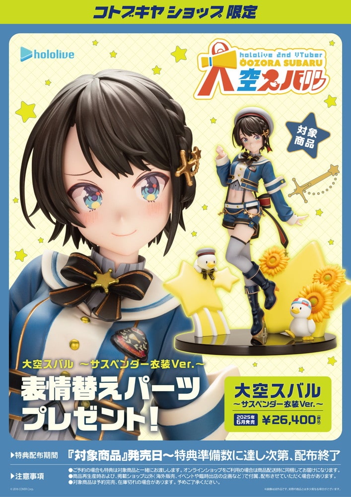 限定特典付き】大空スバル ～サスペンダー衣装Ver.～｜コトブキヤ