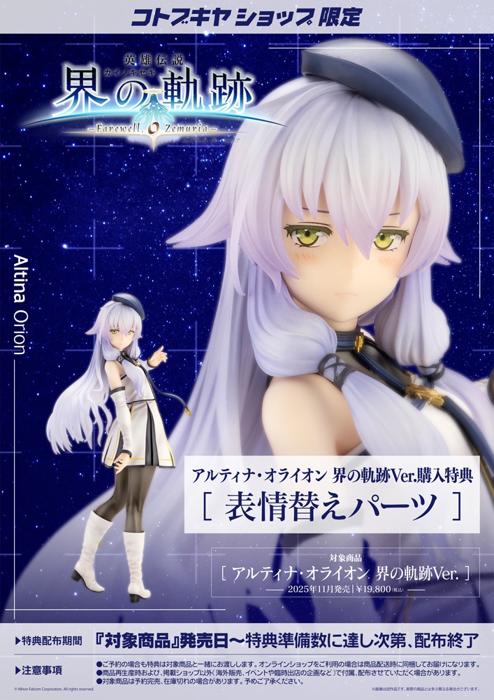 限定特典付き】アルティナ・オライオン 界の軌跡Ver.｜コトブキヤ