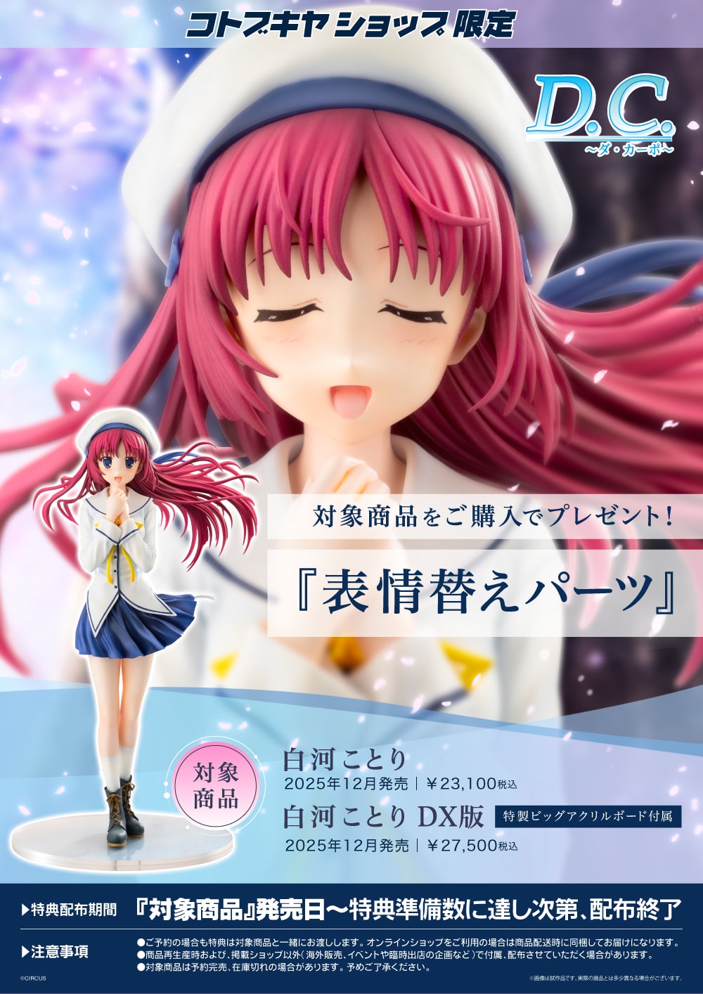 限定特典付き】白河ことり｜コトブキヤオンラインショップ