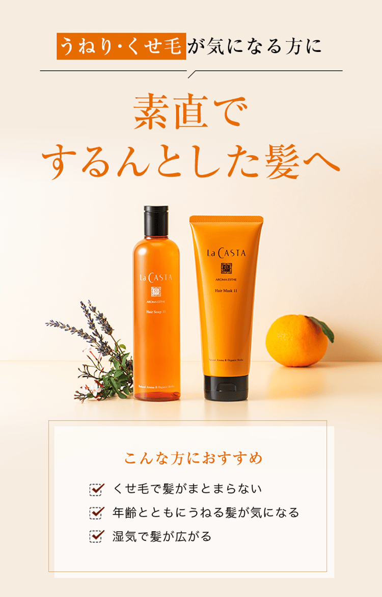 ラ・カスタ アロマエステ ヘアソープ11 | ラ・カスタ La CASTA 植物の