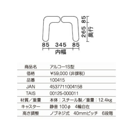 星光医療器 アルコー1S型 100415（介護 歩行器 歩行訓練 歩行補助