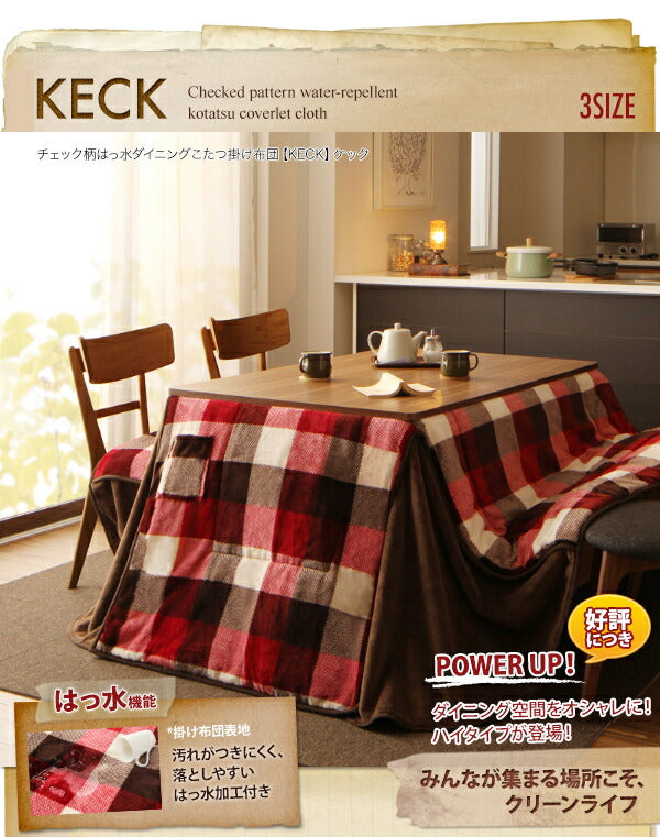 チェック柄はっ水ダイニングこたつ掛け布団 KECK ケック – precocirico