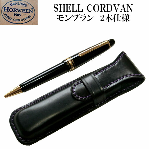 楽天市場】モンブランペンケース【ホーウィン社 シェルコードバン】1本