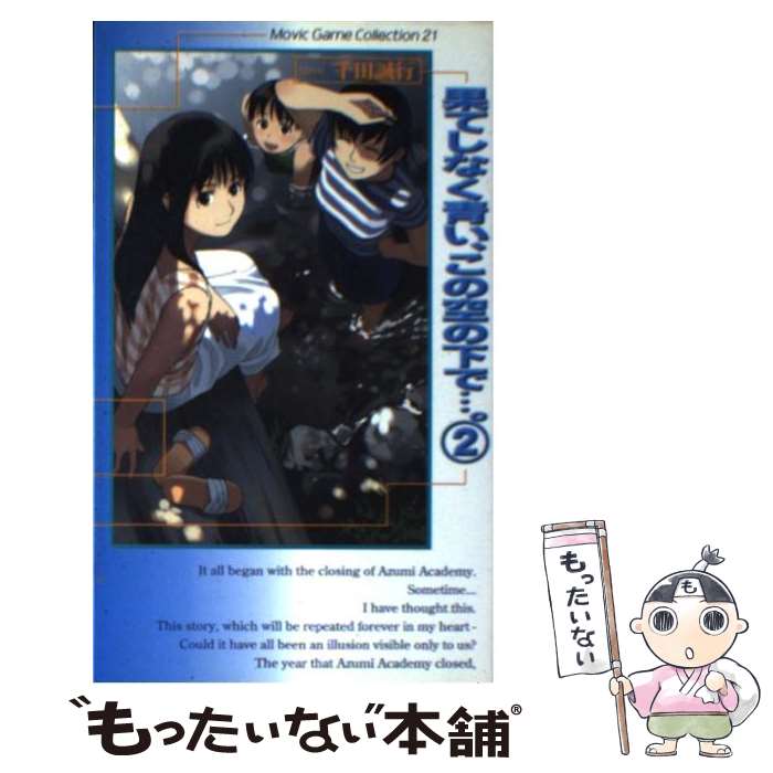 楽天市場】【中古】 果てしなく青い、この空の下で…。 / 千田 誠行