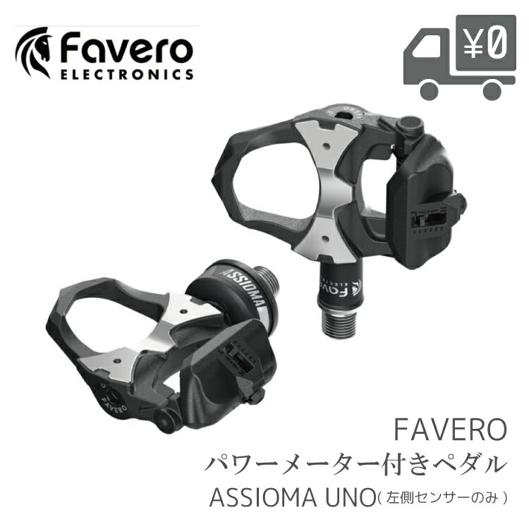 楽天市場】Favero ファベロ ASSIOMA UNO パワーメーター ペダル 片側