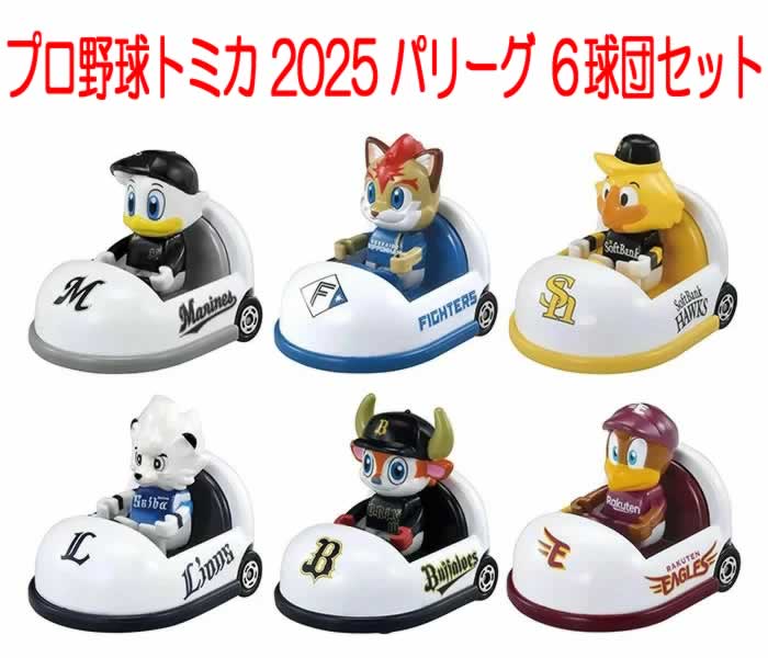 楽天市場】[12球団セット販売] トミカ プロ野球トミカ2025 マスコット