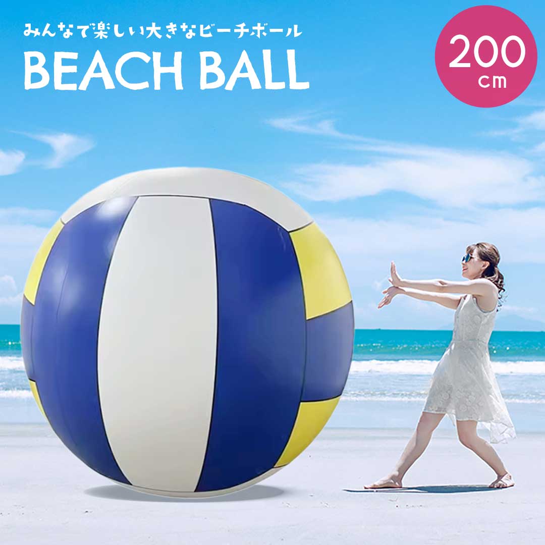 楽天市場】超 巨大 ビーチボール 直径2m ビーチ バレー ボール 特大
