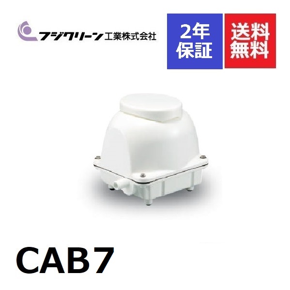 楽天市場】CAB7 フジクリーン 2年保証 圧力計付き 浄化槽専用ブロワ