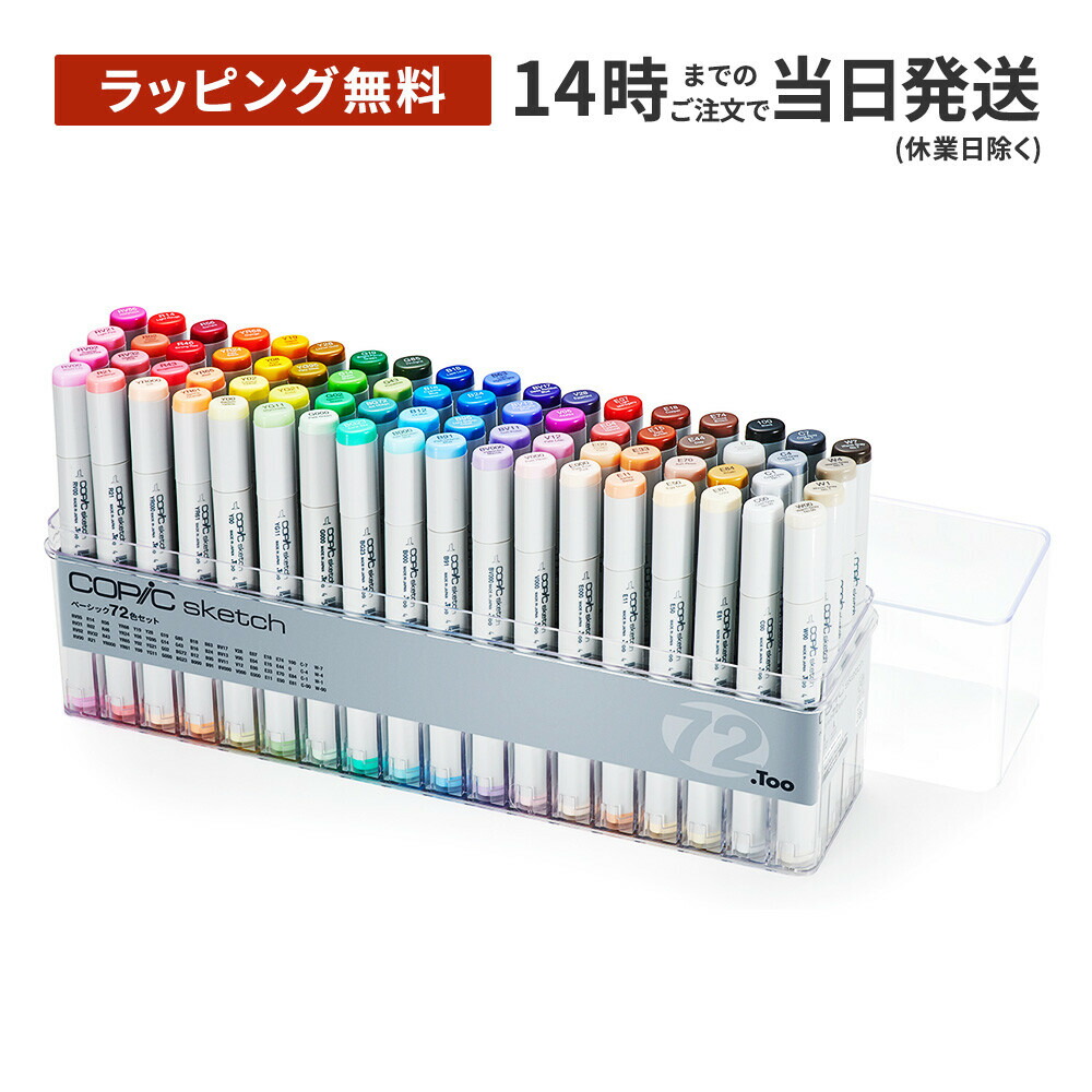 楽天市場】[ラッピング無料] コピックスケッチ ベーシック 36色セット