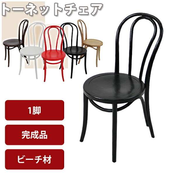 楽天市場】送料無料 トーネットチェア 2脚セット 赤 バーチ材使用