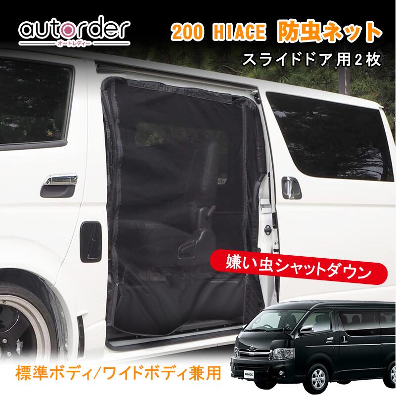 軽1BOX車用虫除けネット 軽1BOX車用虫除けネット 軽1BOX車用虫除け