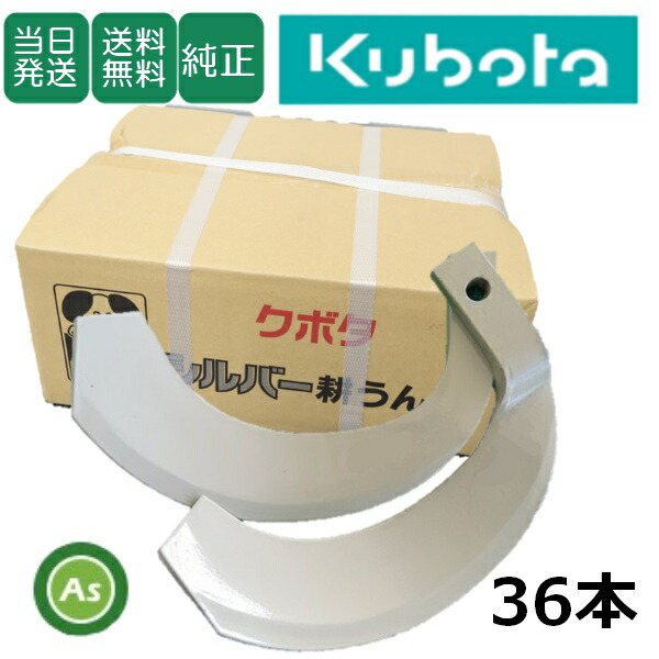 楽天市場】【即日発送】クボタ Kubota くぼた スーパー反転爪 38本
