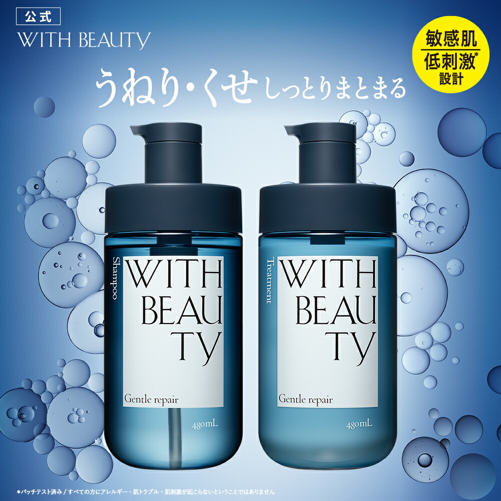 楽天市場】シャンプー トリートメント｜ WITH BEAUTY ウィズビューティ