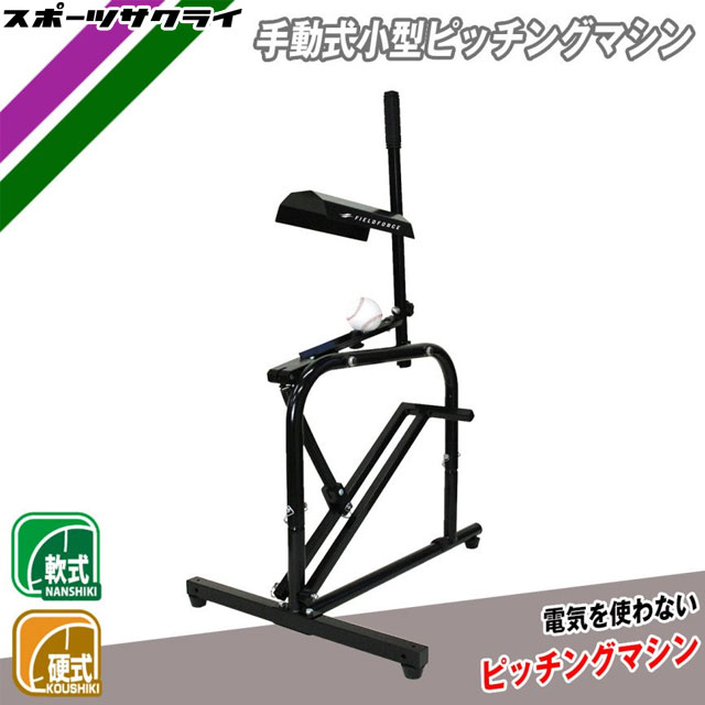 楽天市場】☆ピッチングマシン1位獲得☆【 フィールドフォース 公式