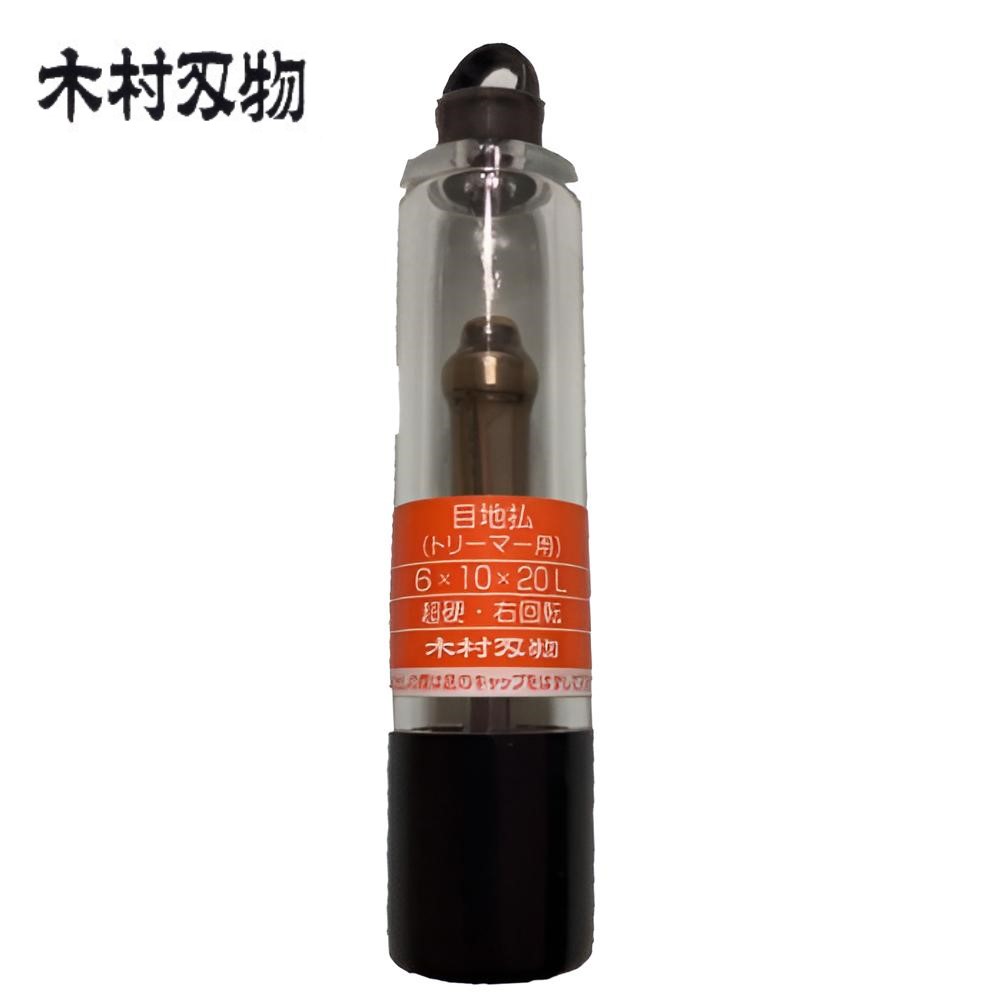 楽天市場】木村刃物 目地払 ビット トリマー用 6mm幅 6×10×20L 10本