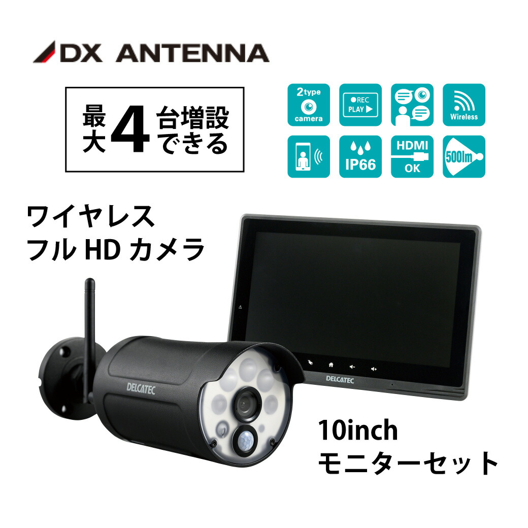 楽天市場】DXアンテナ 防犯カメラ ワイヤレスHDカメラ＆モニターセット