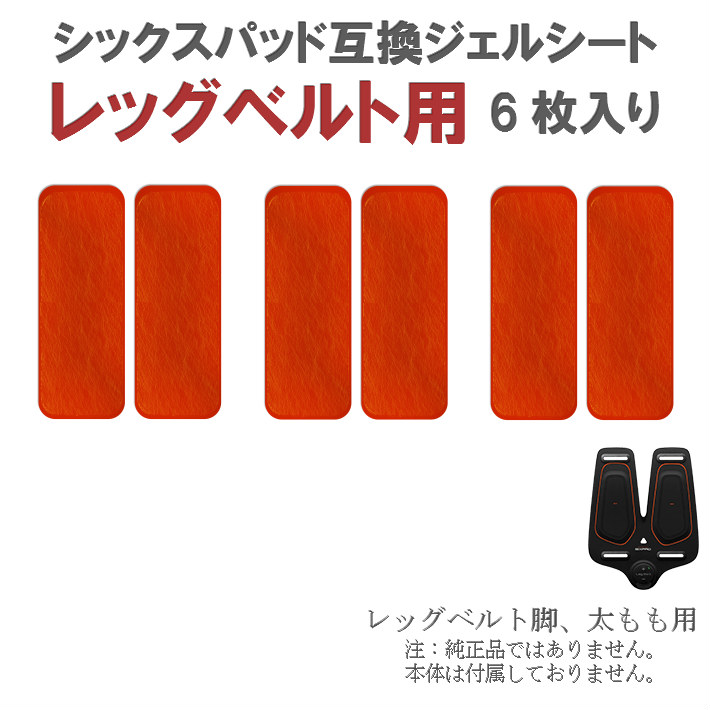 楽天市場】6枚入りで激安！シックスパッド ジェルシート SIXPAD 互換 6