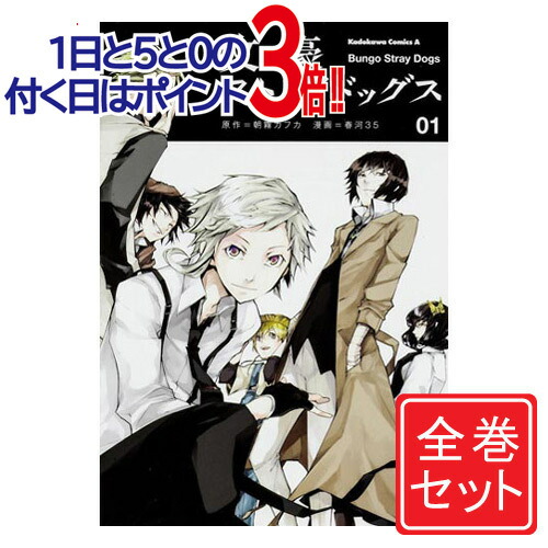楽天市場】[新品]文豪ストレイドッグス (1-27巻 最新刊) +オリジナル