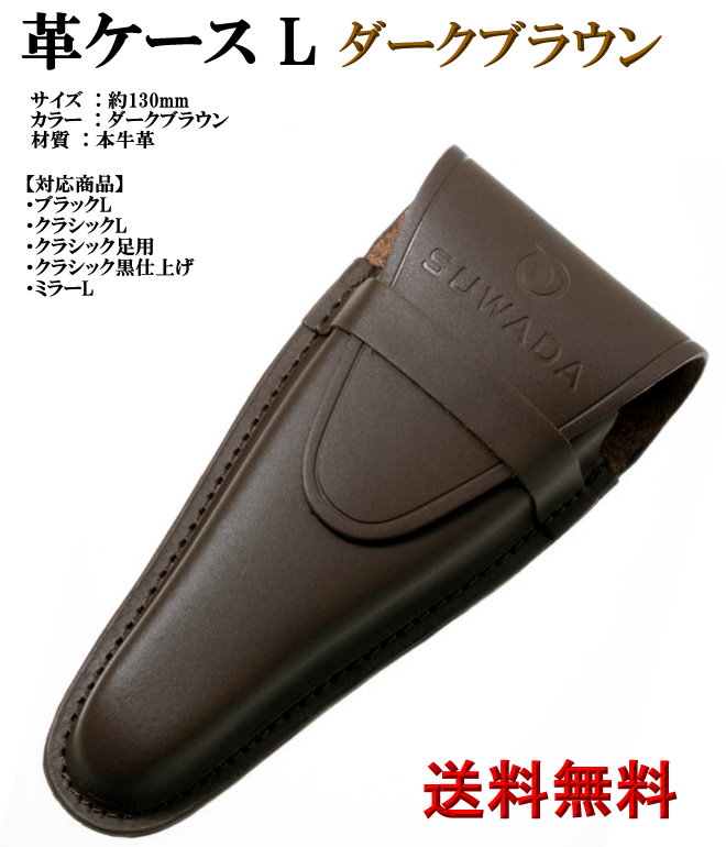 楽天市場】【SUWADA公式】つめ切り用本革ケース L【牛革】 : SUWADA
