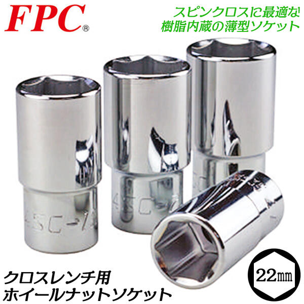 楽天市場】FPC アルミホイール用超薄型ソケットセット ケース付 17mm