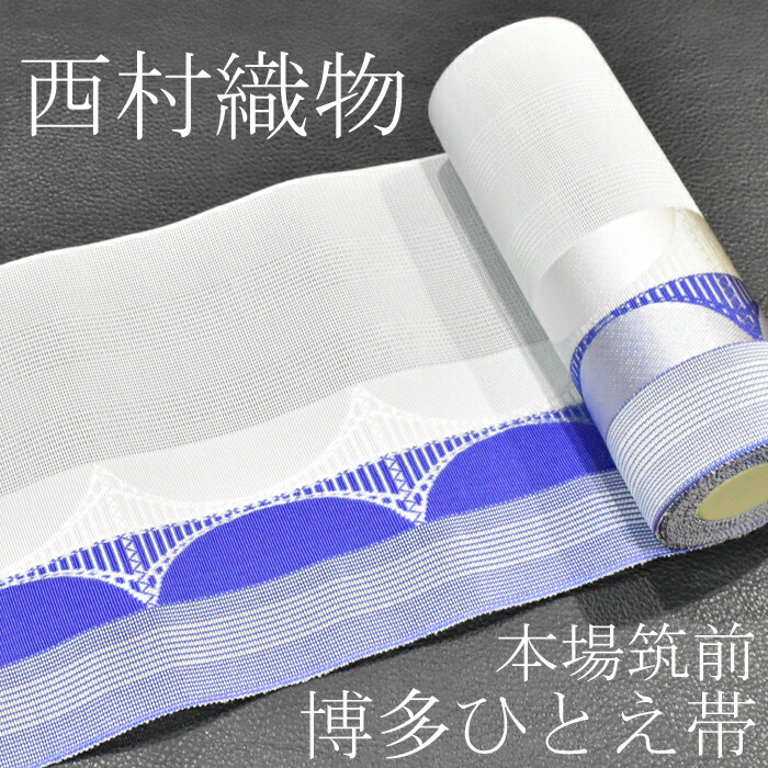 楽天市場】【西村織物謹製】【正絹】【紗】博多織半巾帯・紗四寸帯