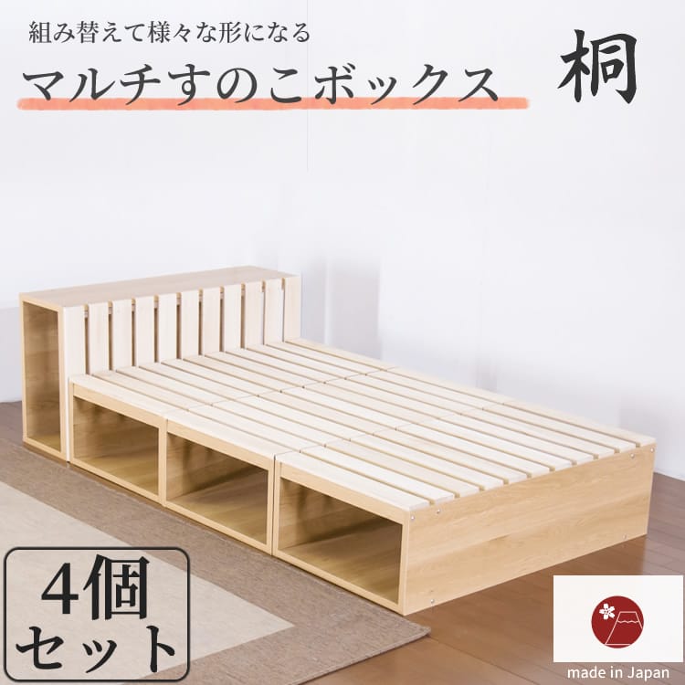 楽天市場】通気性抜群！桐すのこベッド【マルチすのこボックス4個