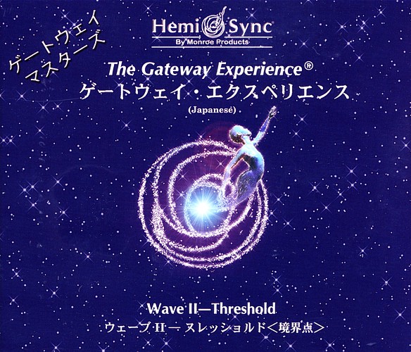 楽天市場】ヘミシンクCD ゲートウェイ・エクスペリエンス ウェーブ 8