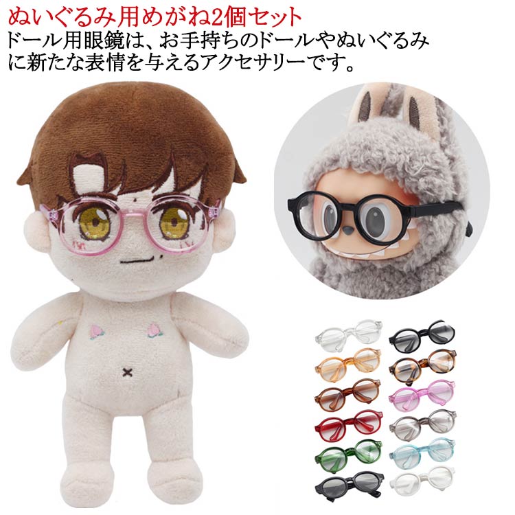 楽天市場】2個セット ぬいぐるみ用眼鏡 ぬいぐるみ用めがね ミニチュア
