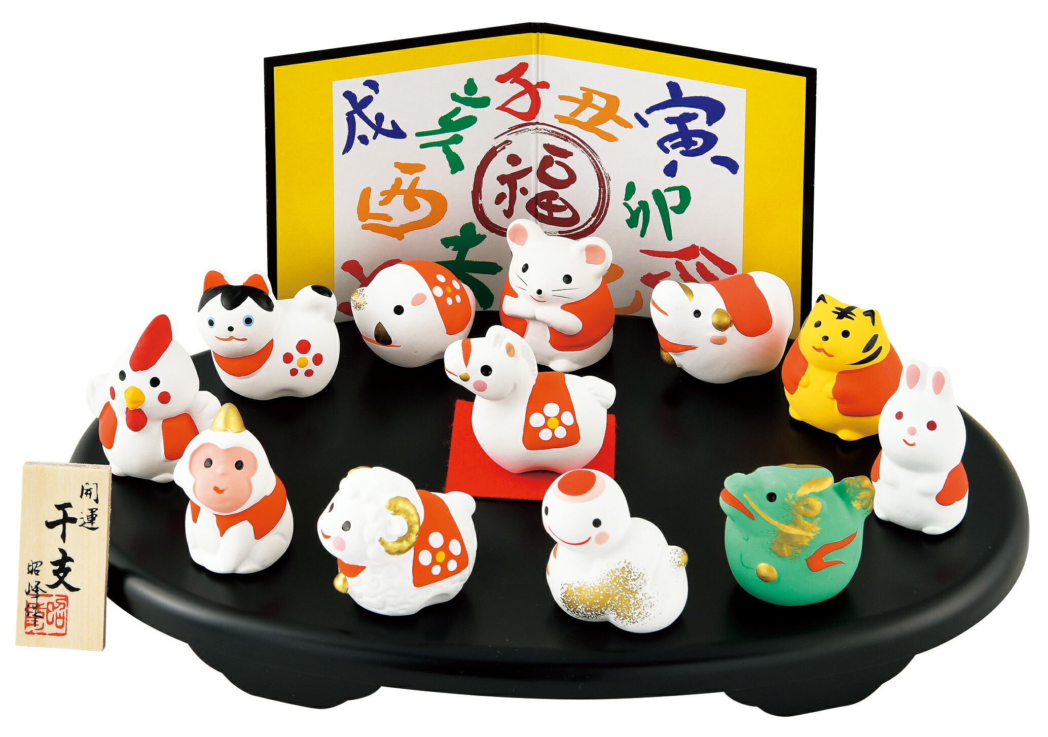 楽天市場】陶器製 干支の置物 卯年 お正月飾り 開運招福 十二支十二獣