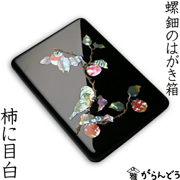 楽天市場】高岡漆器 螺鈿のはがき箱 梅に樫鳥 漆器 らでん 小箱 小物