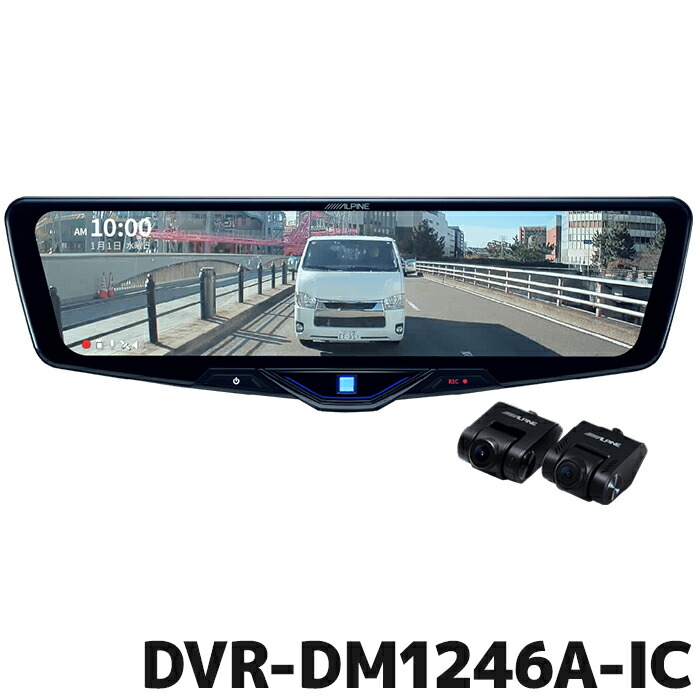 楽天市場】DVR-DM1246A-OC アルパイン ドライブレコーダー搭載12型