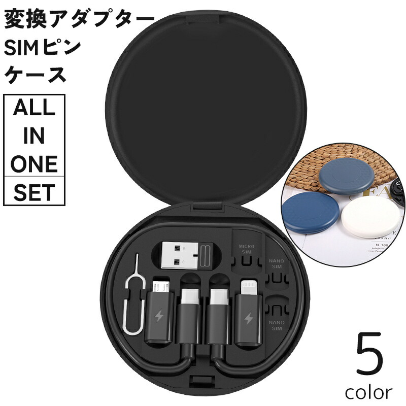 楽天市場】送料無料 変換アダプター ケース セット オールインワン SIM