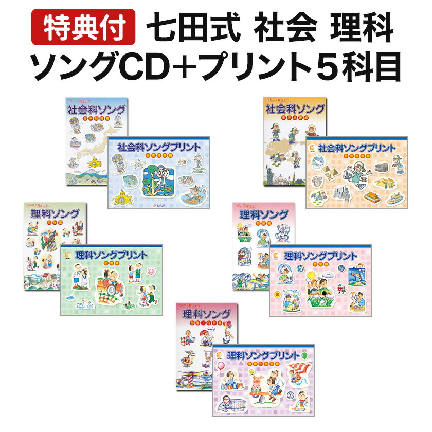 楽天市場】【特典付】 七田式 社会科 ・ 理科ソング 5科目セット cd