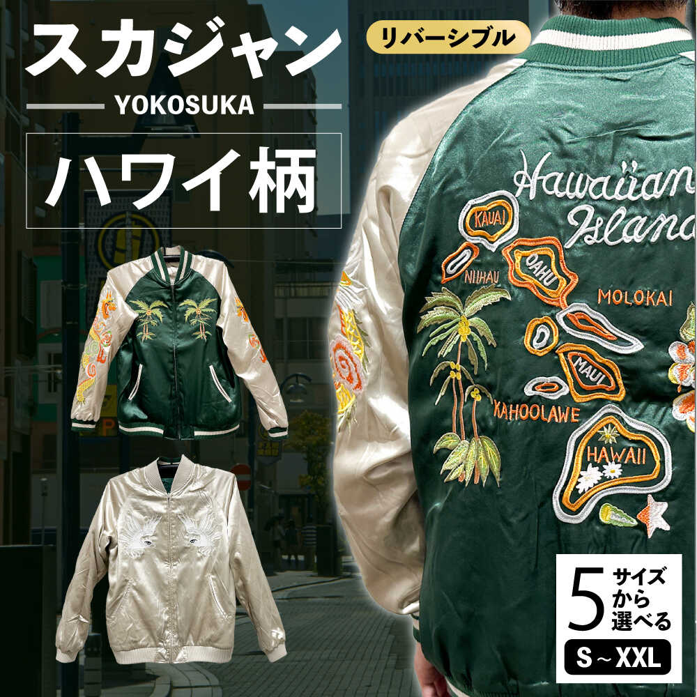 楽天市場】【ふるさと納税】【選べるサイズ】スカジャン 波に白狼 服