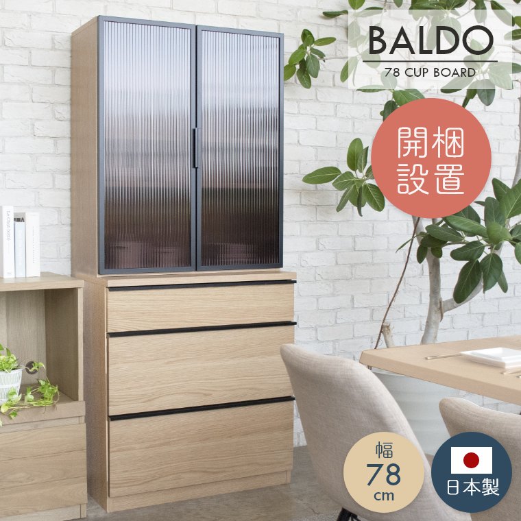 楽天市場】【開梱設置】カップボード 食器棚 キッチンボード 幅78cm