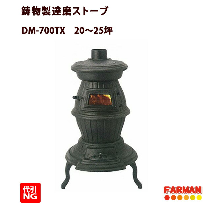 楽天市場】ホンマ製作所 鋳物薪ストーブ DM‐700TX ダルマストーブ 薪