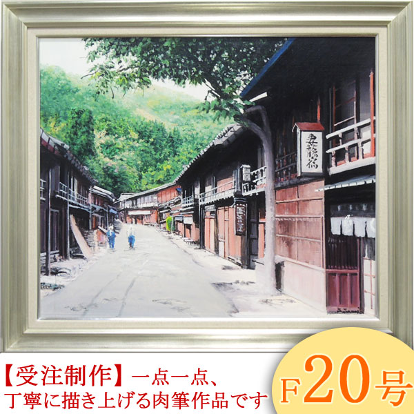 楽天市場】絵画 油絵 妻籠宿 F30号 （澤井進） 送料無料 【肉筆