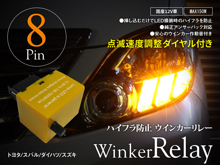 楽天市場】ゆっくりウインカーリレー2 8ピンリレー取付車用（トヨタ