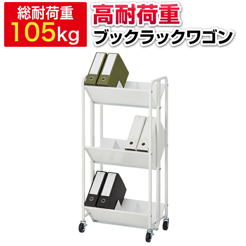 楽天市場】ファイルワゴン 3段 キャスター付き 斜め 仕切4本付き 重量