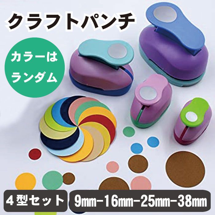 楽天市場】クラフトパンチ 4型 セット 穴あけパンチ 丸形 パンチ