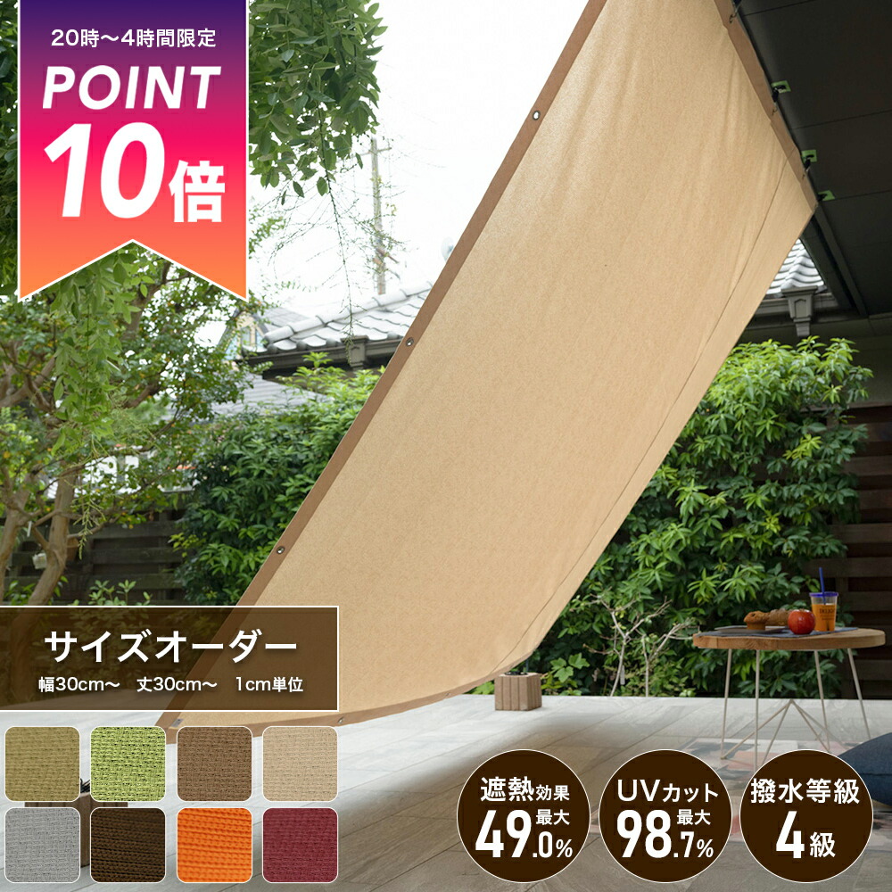 楽天市場】[最大3000円OFFクーポン配布中] 日よけ サンシェード 日除け