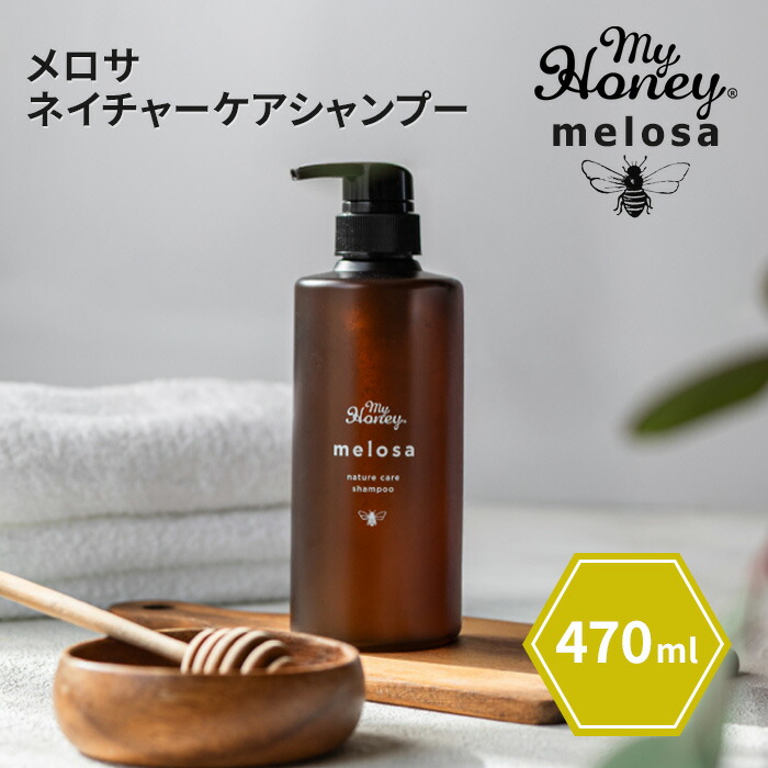 楽天市場】melosa メロサ ネイチャーケアシャンプー 470ml MY HONEY