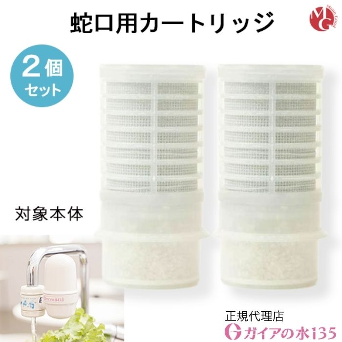 楽天市場】ガイアの水135 蛇口用浄水器 交換用カートリッジ ガイアの水