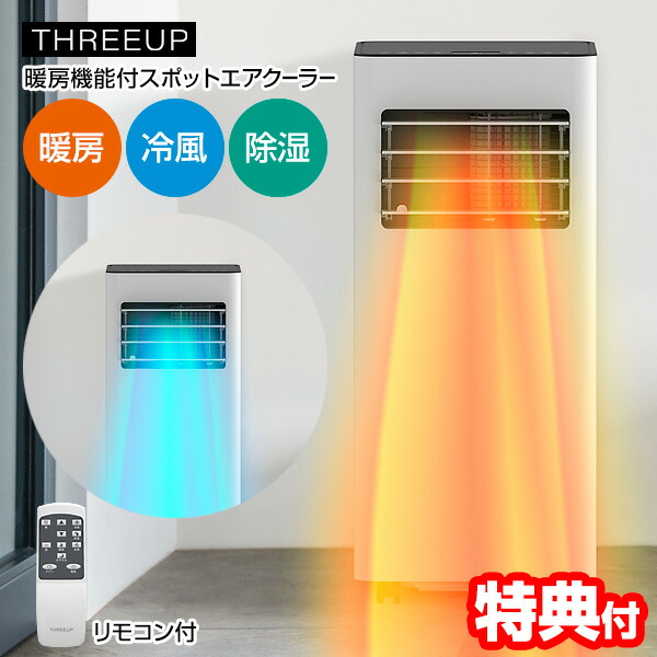 楽天市場】暖房機能付 スポットエアクーラー 「ヒート&クール