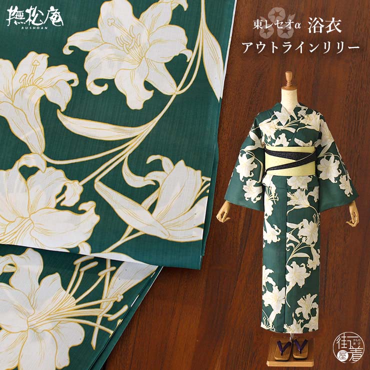 楽天市場】[ 洗える 浴衣 ] アウトラインリリー（濃グリーン/104-337