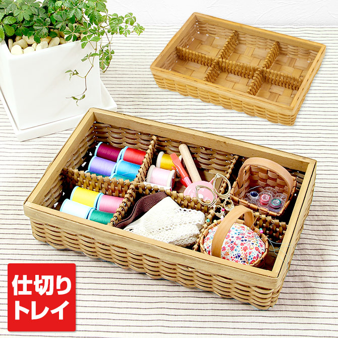 楽天市場】ウッドチップ ＆ ラタン ミックス 編み お道具箱 固定仕切り