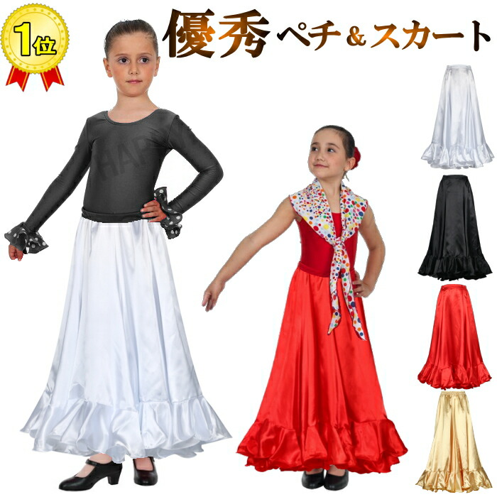 楽天市場】キッズ ジュニア フラメンコ スカート フラメンコ衣装