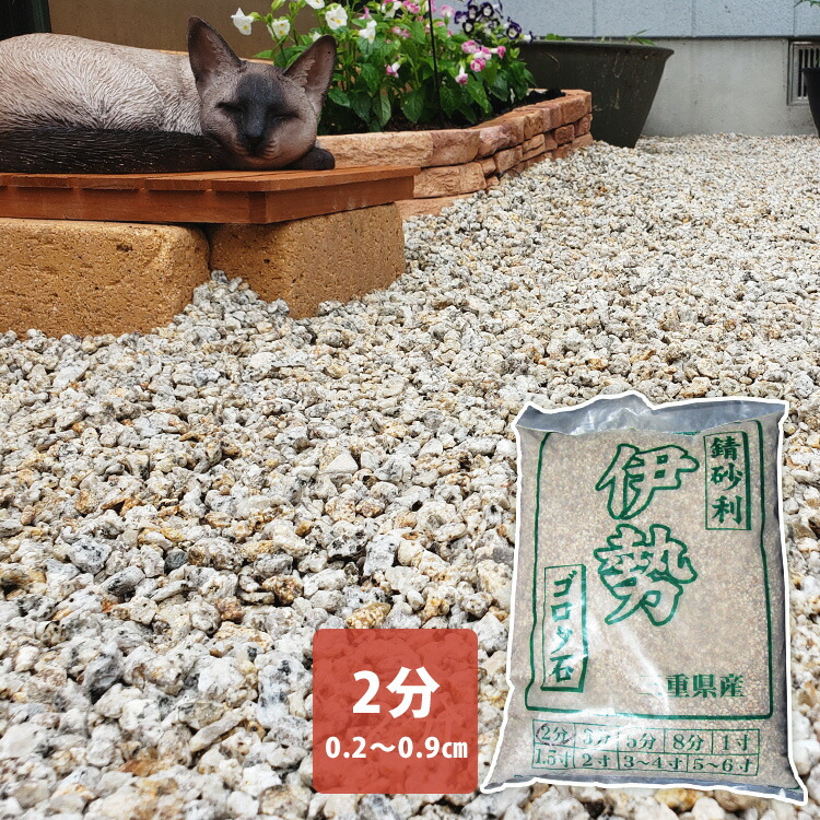 楽天市場】国産 伊勢砂利 5分（小袋） 粒：15〜30mm 約20kg×1袋