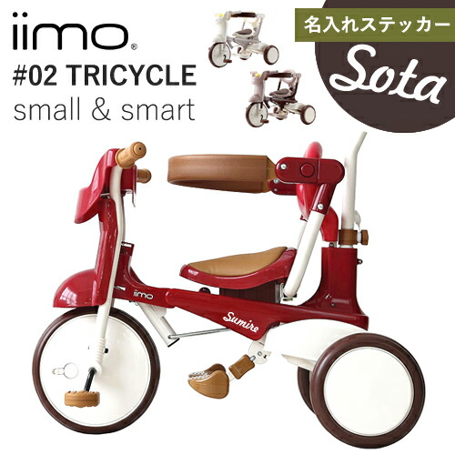 楽天市場】【即納 / 名入れステッカー無料】iimo 三輪車 tricycle #02