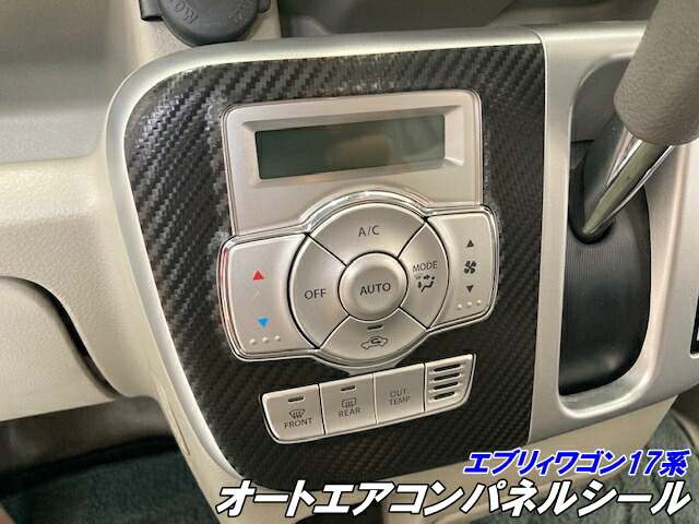 楽天市場】エブリィワゴン17系 オートエアコンパネル カット済みシート
